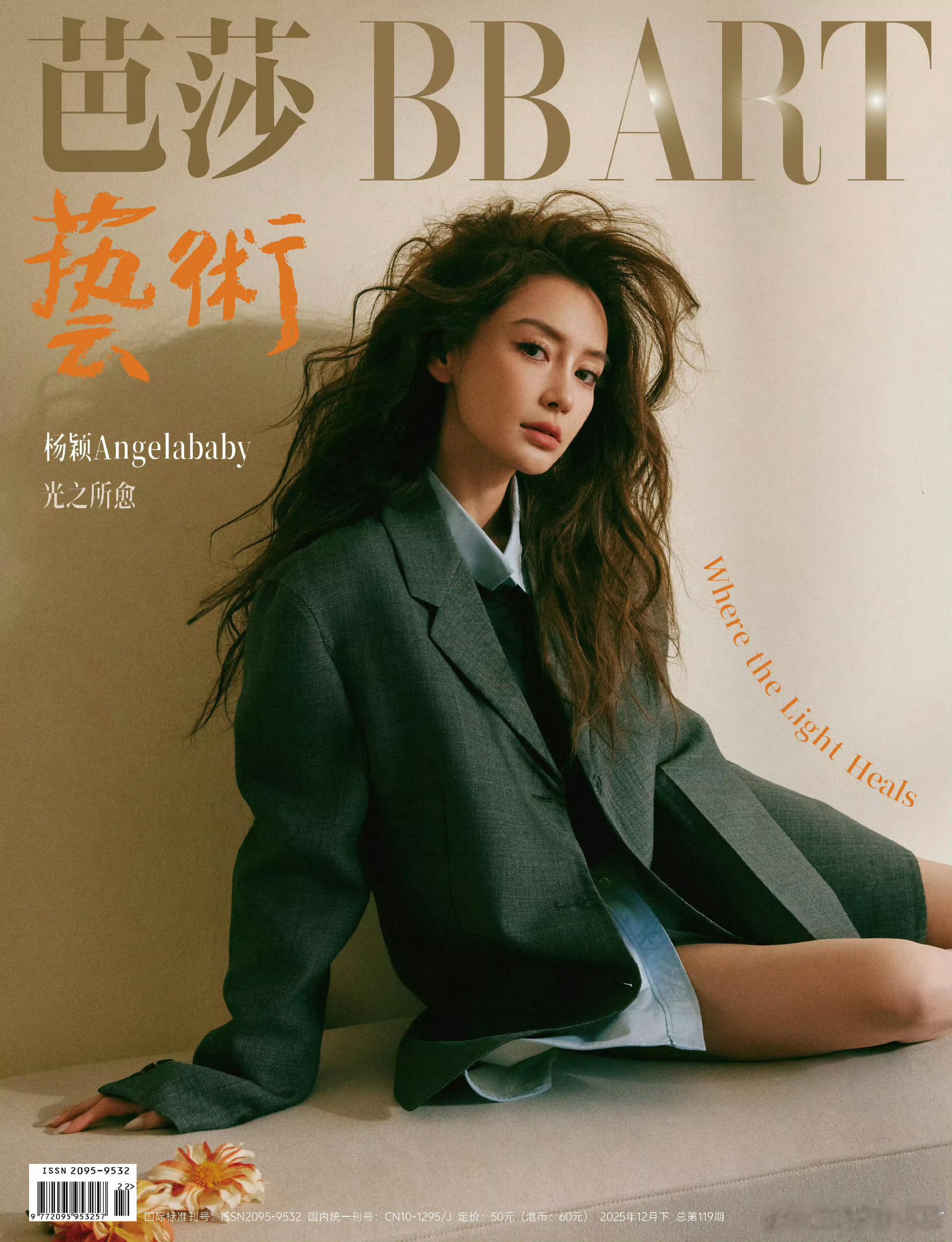 Angelababy登上《芭莎艺术》2025年12月闭年刊封面，三个月接连登上S