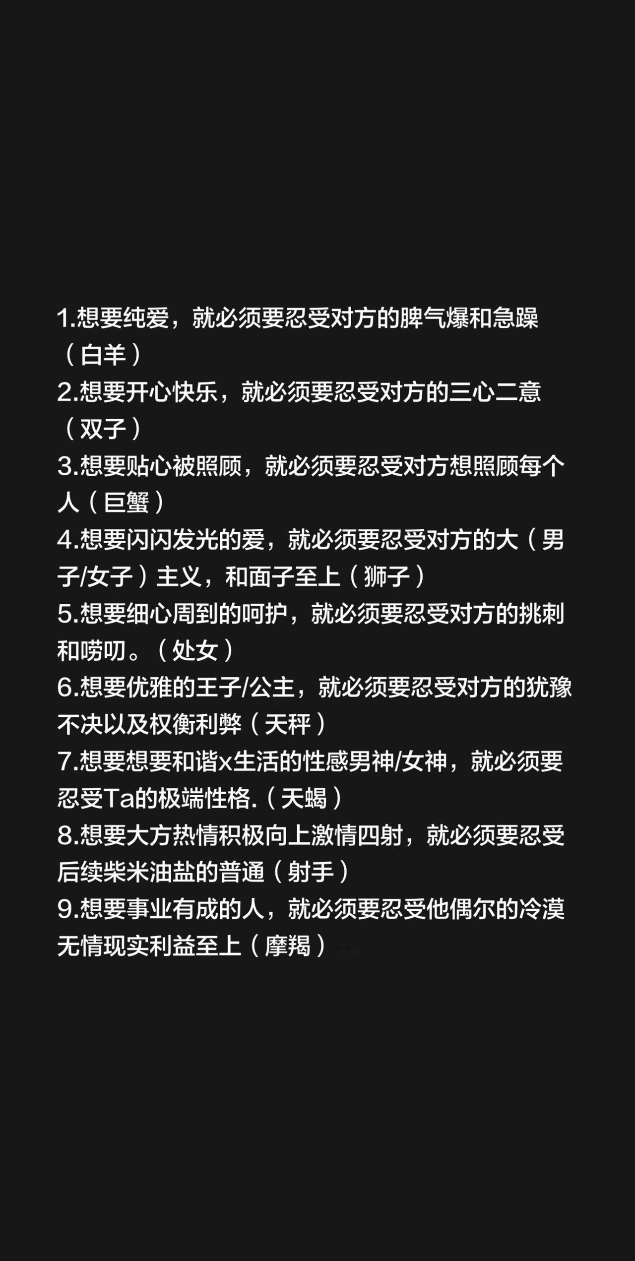 1.想要纯爱，就必须要忍受对方的脾气爆和急躁（白羊）2.想要开心快乐，就必须要