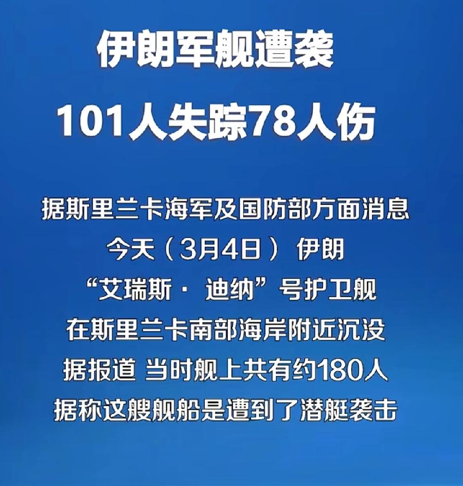 伊朗雪上加霜，179人军舰被美国击沉，101人失踪、78人受伤，幸亏斯里兰卡真够