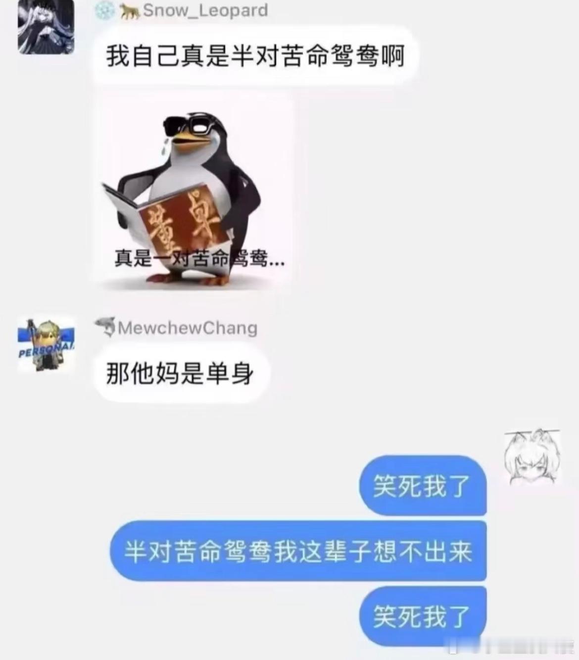 半对苦命鸳鸯我这辈子想不出来