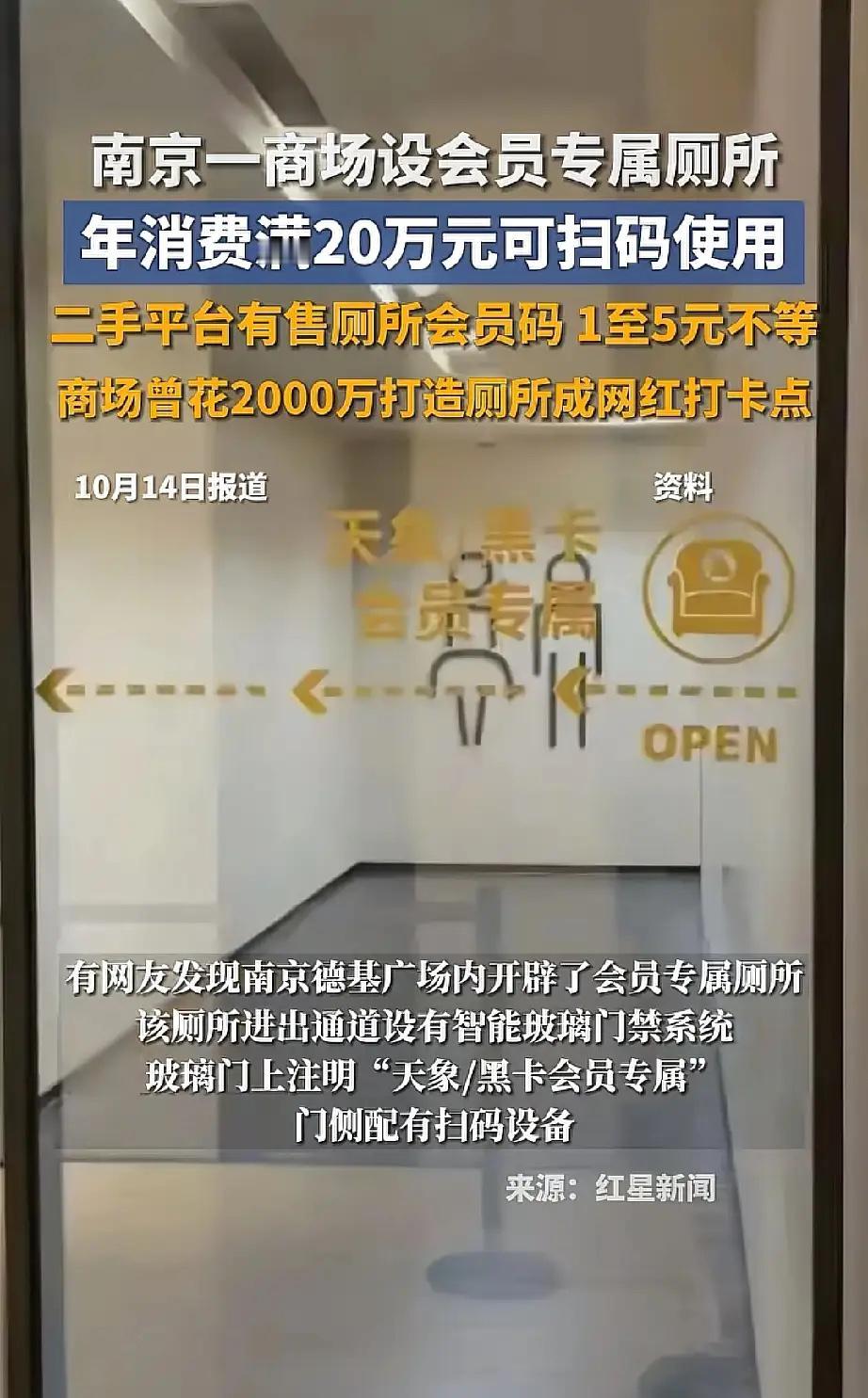 这厕所分出了三六九等。南京德基广场设置会员专属厕所，需扫描天象或黑卡会员码进