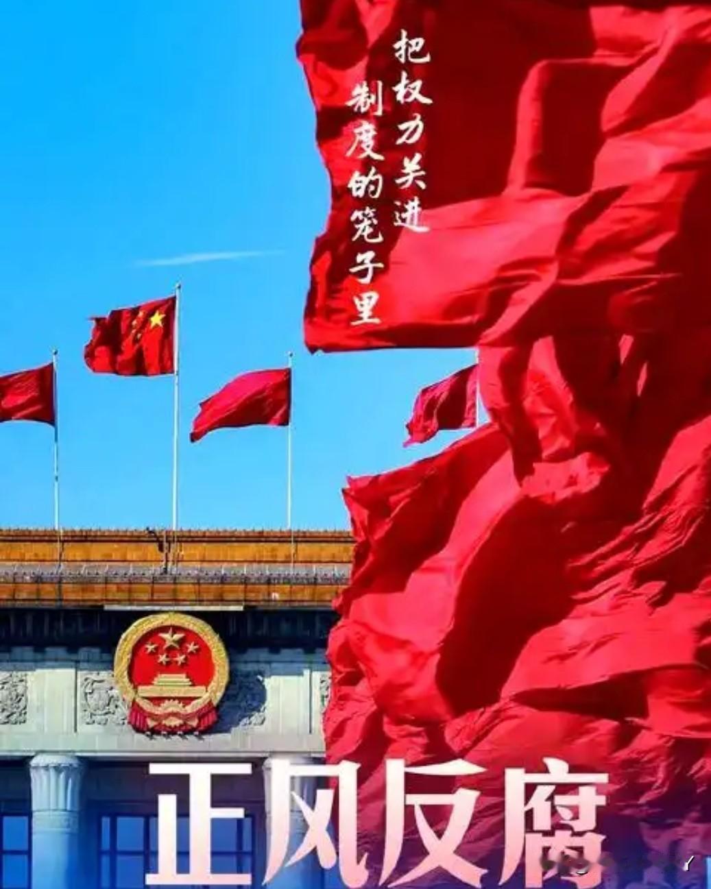 2026年春节将至，中纪委启动“节点反腐”高压模式，密集通报典型案例、畅通举报渠