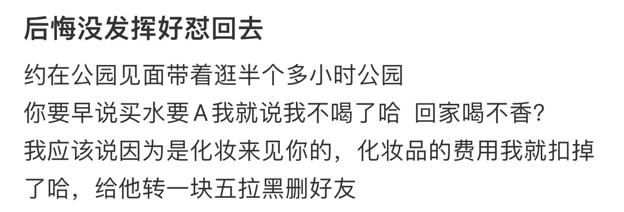 后悔没发挥好怼回去！！！​​​