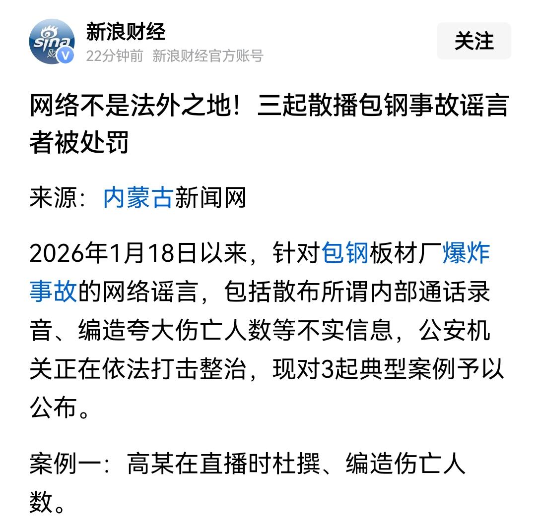 内蒙古对“包钢谣言”重拳出击，通报了三起案例，但，似乎都不是“重点”[思考]现在