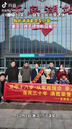 12月1日，杭州淳安，服役30年的一级军士长毛善友光荣退休，全家人挂条幅热烈欢迎