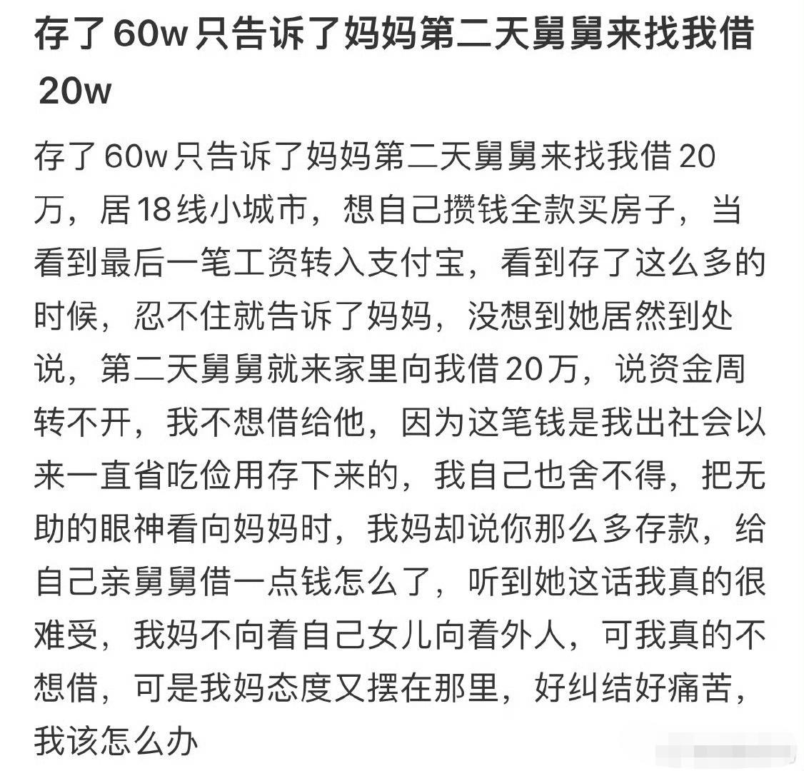存了60w只告诉了妈妈第二天舅舅来找我借20w。