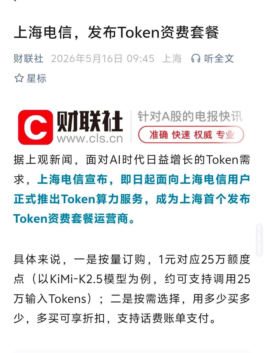 电信运营商发布Token资费套餐，比想象中的早一点到来了。主要有两种方式。一是按