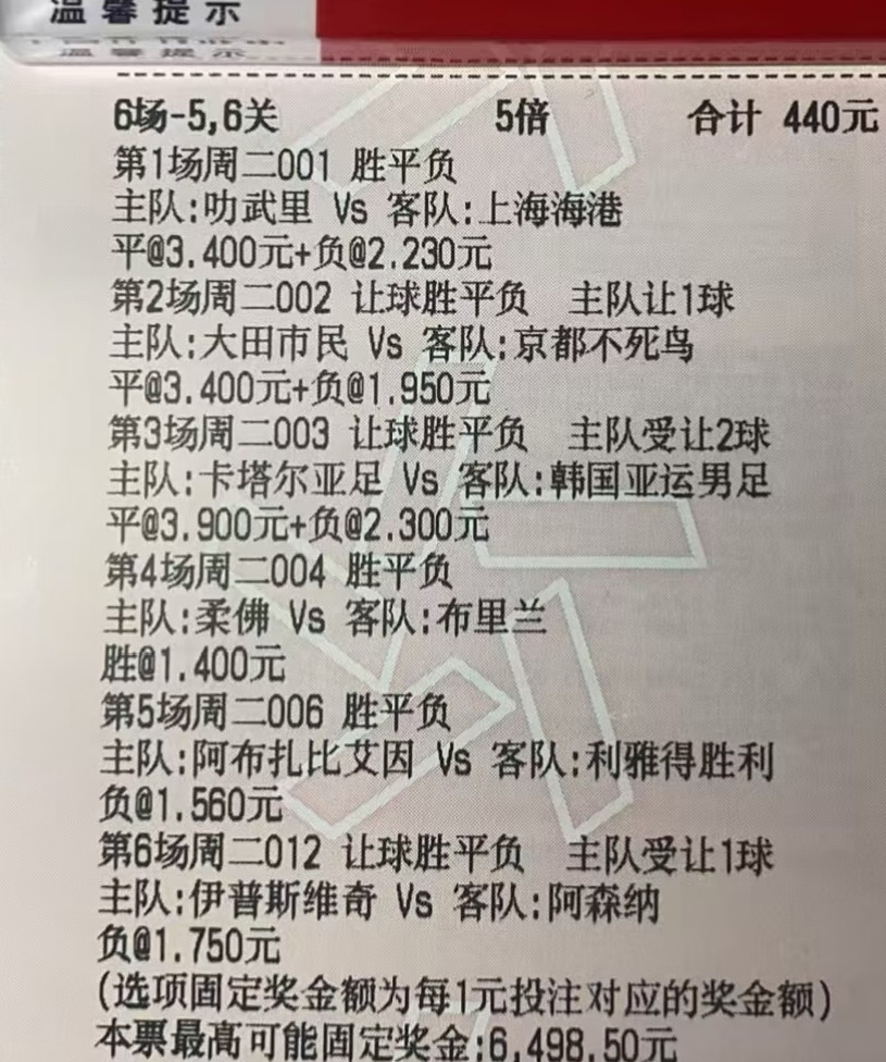 这位大哥440元的彩票，输给了利雅得胜利，6场比赛就差了这么一场。本来他可能以为这场比较稳，所以是单