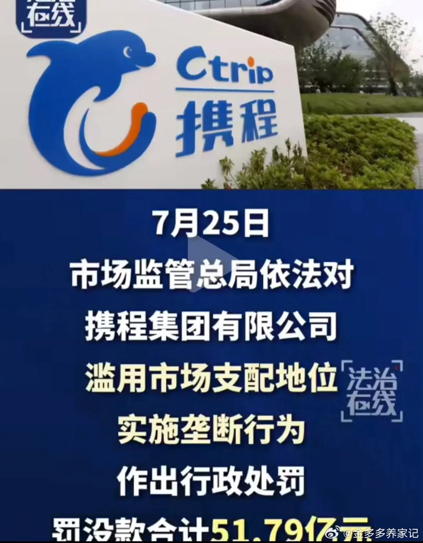 携程被罚51.79亿热搜炸锅！携程罚没51.79亿，看懂处罚原因，大家为什么看法