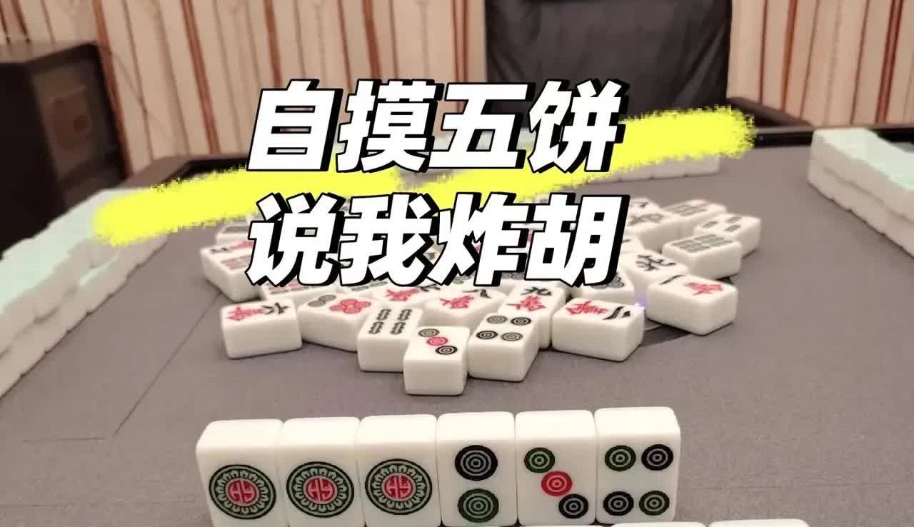 你是打麻将的高手吗？来来来，请问五饼不能胡吗？