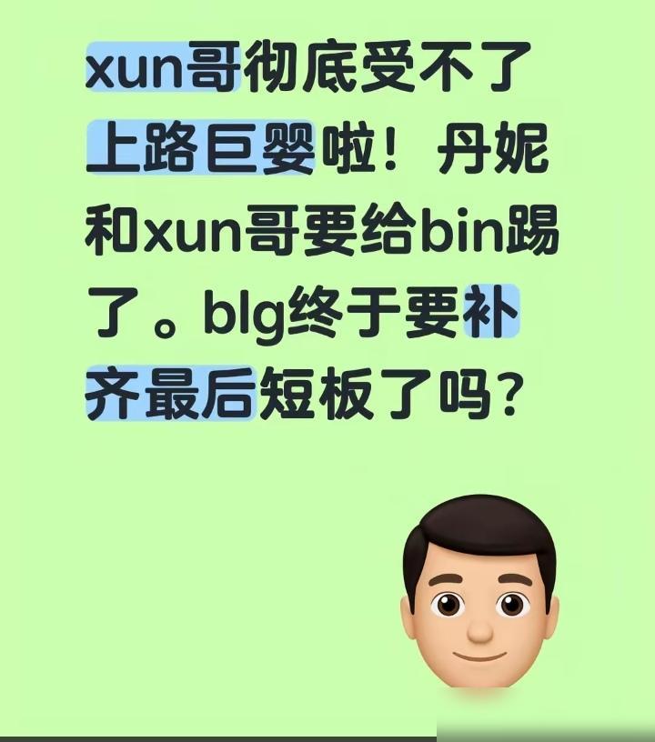 Xun哥彻底受不了上路巨婴啦，丹尼和Xun哥要给bin提了。讲真作为看了七八