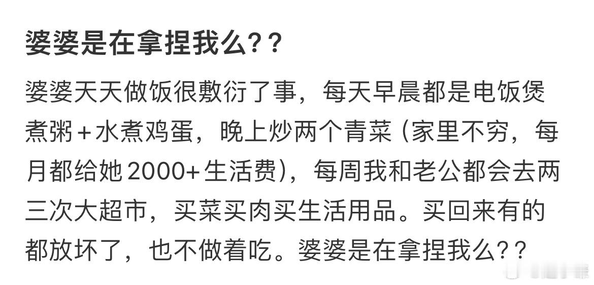 婆婆是在拿捏我么？？