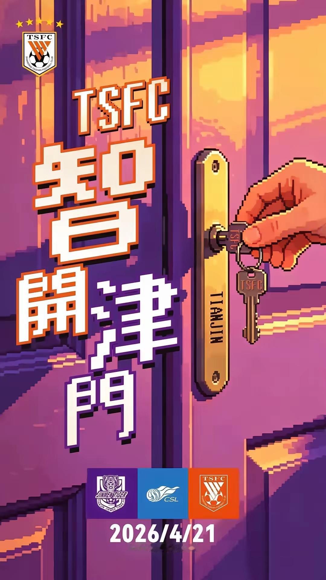 山东泰山首发阵容呼之欲出，小鬼当家，赢得未来！中超联赛第七轮迎第一次迎来一周双赛