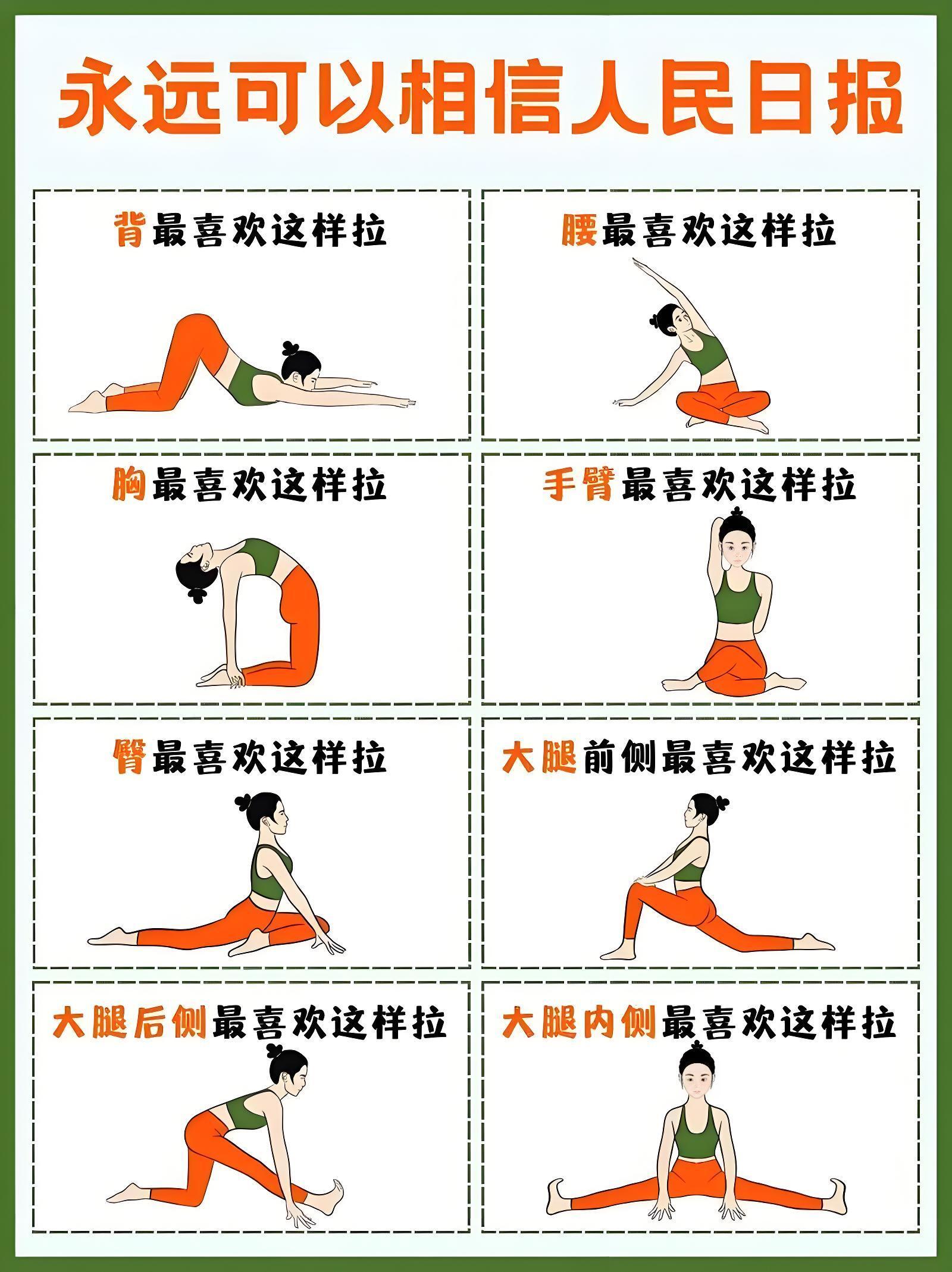 就是这个拉伸超有效永远相信人民日报