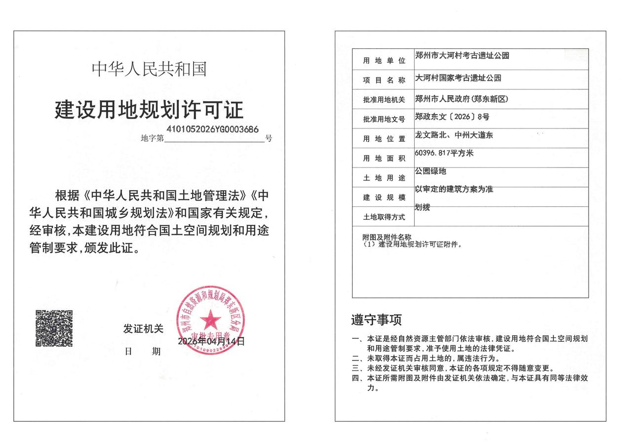 大河村国家考古遗址公园建设用地规划许可证批后公告公示！从官网获悉，郑政东文[2