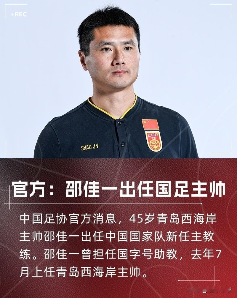 国产教练怎么了？邵佳一要为本土教练正名!刚刚，足协官方宣布了邵佳一当选男足新