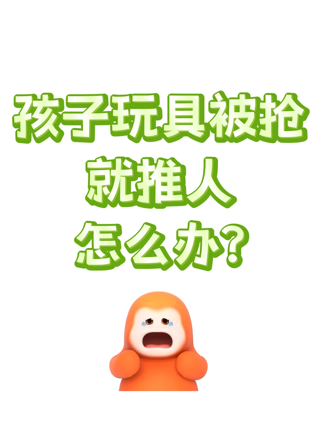 孩子玩具被抢就推人，怎么办？