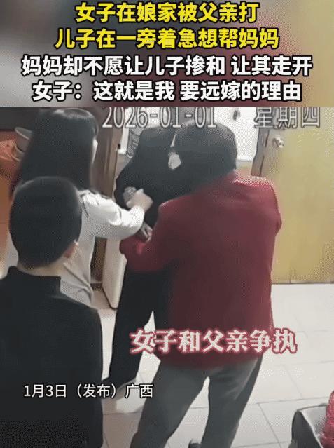 广西，一远嫁女子带着儿子回娘家，和父亲起争执被打。突然，她儿子在一旁想帮她。她立