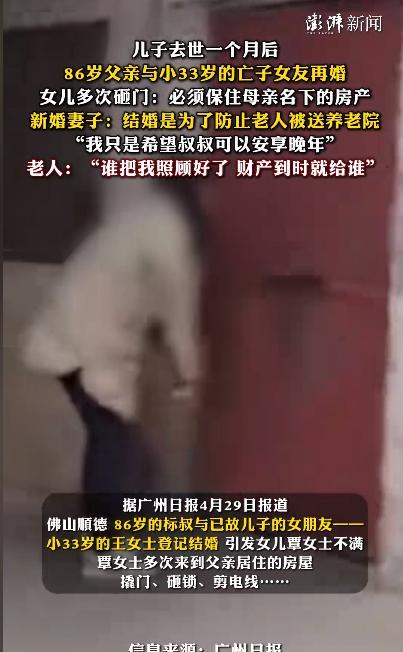 “离大谱！”近日，广东佛山，86岁老人在儿子因病去世1个月后，与比自己小33岁、