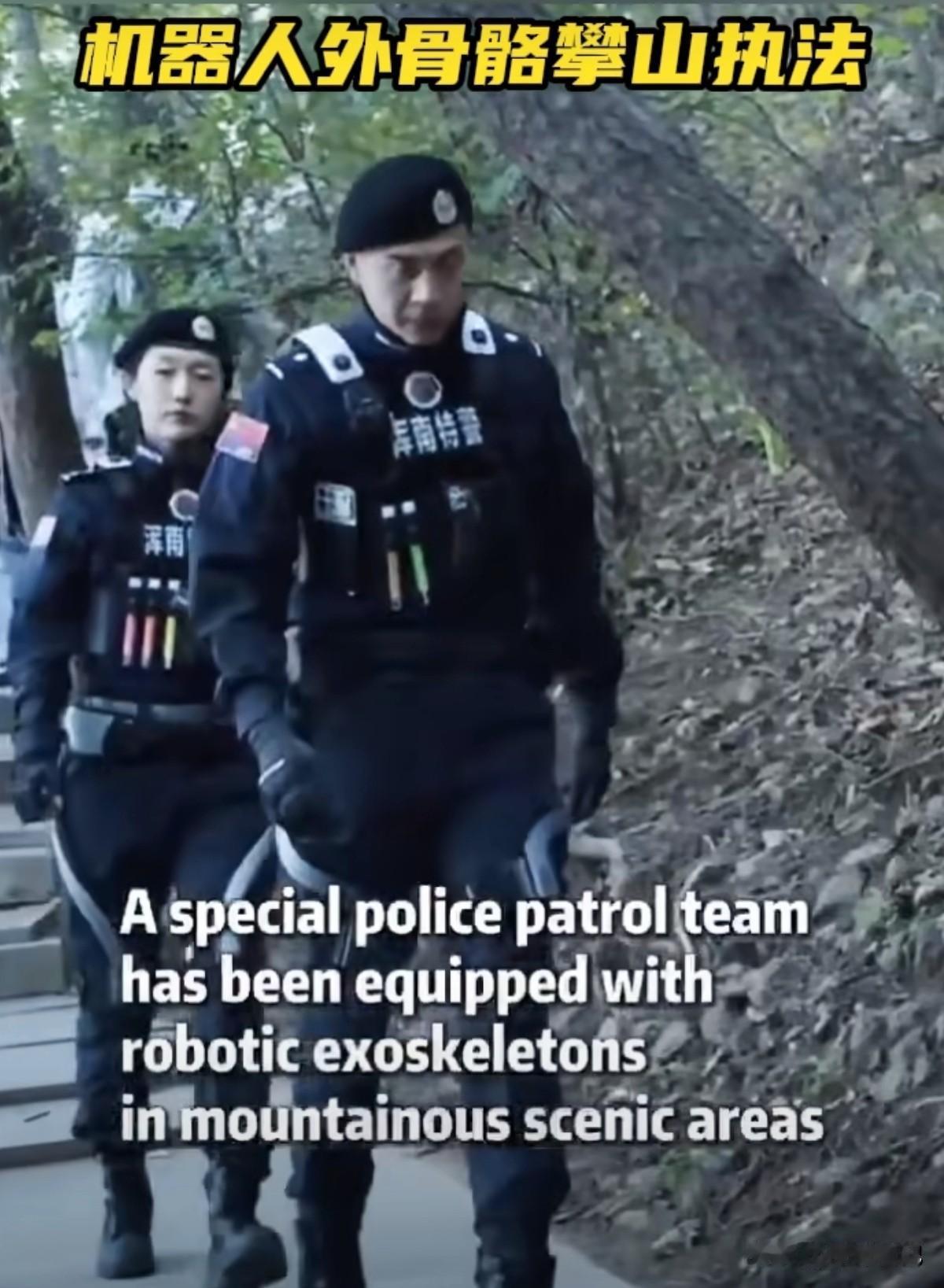 10月10日，中国驻墨使馆发了一段视频，东北特警穿着外骨骼机器人在山地里走，并配