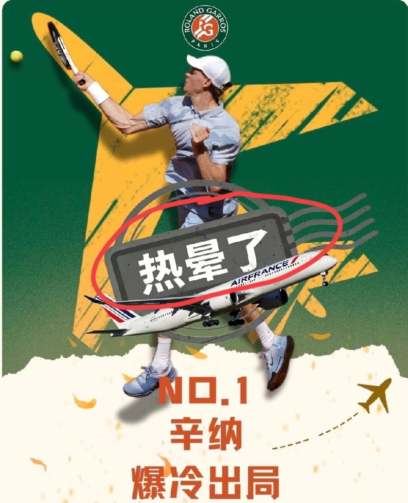 辛纳爆出本届法网最大的冷门，没有之一！法网男单第二轮，辛纳2:3不敌小塞伦多洛
