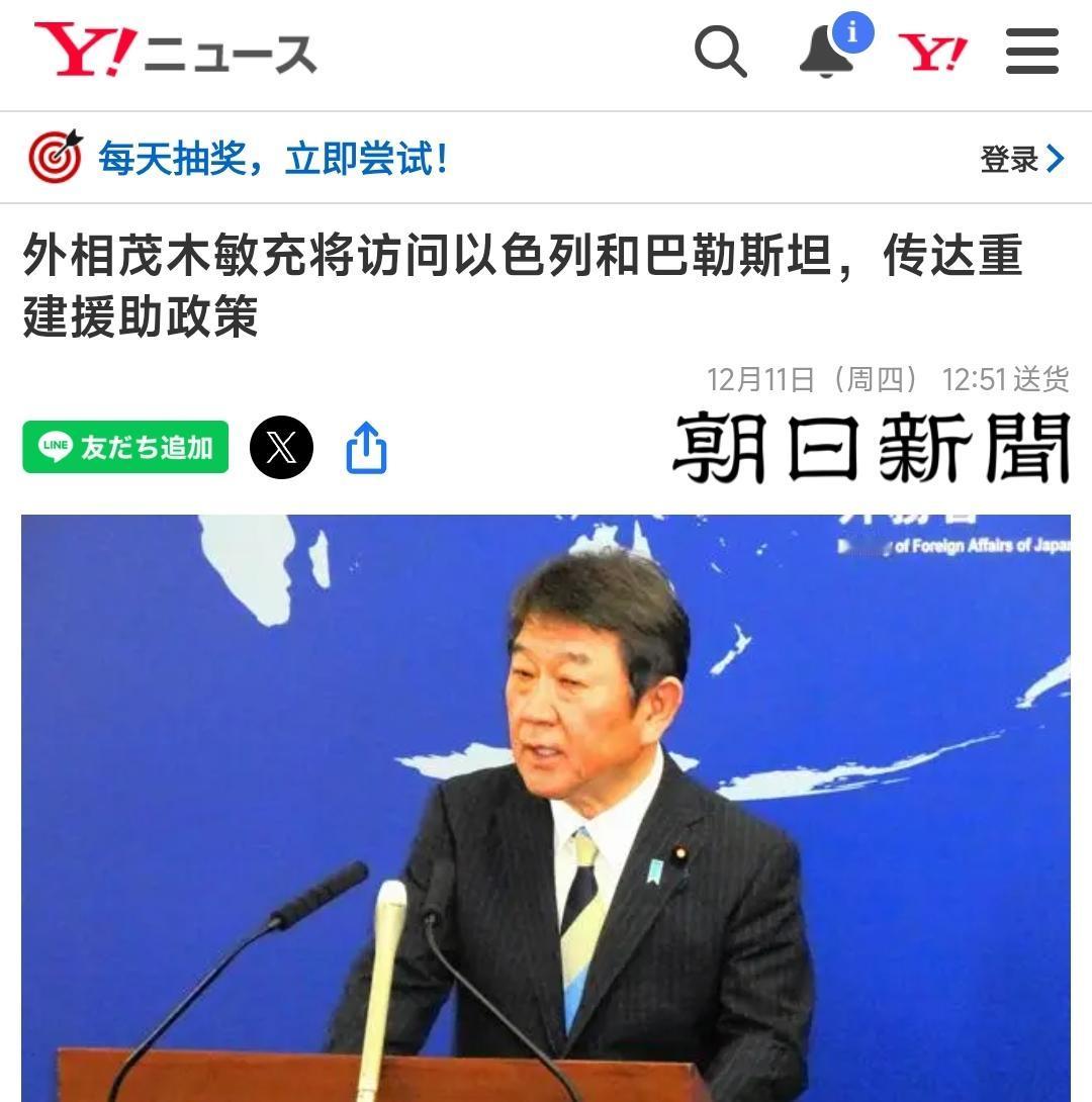 12月11日根据日本朝日新闻报道的消息，日本外相茂木敏充预计将于1月中旬访问以色