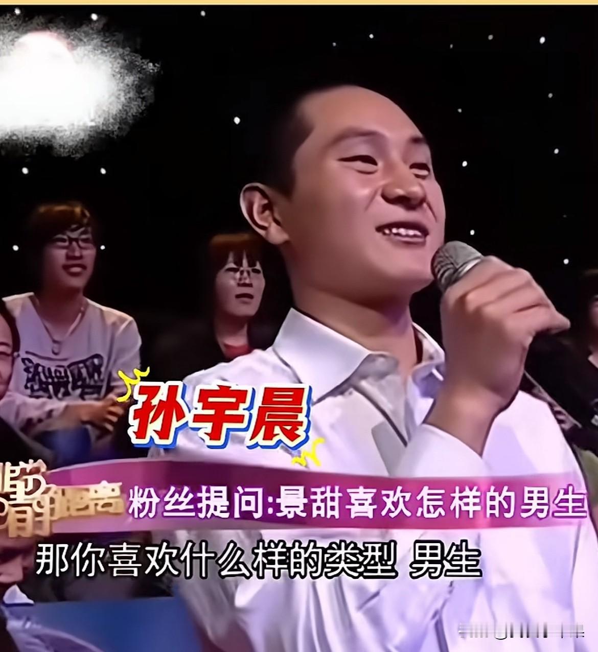 孙宇晨当年确实是喜欢过景甜的吧？早期在《非常静距离》中一脸青涩地询问景甜：“你