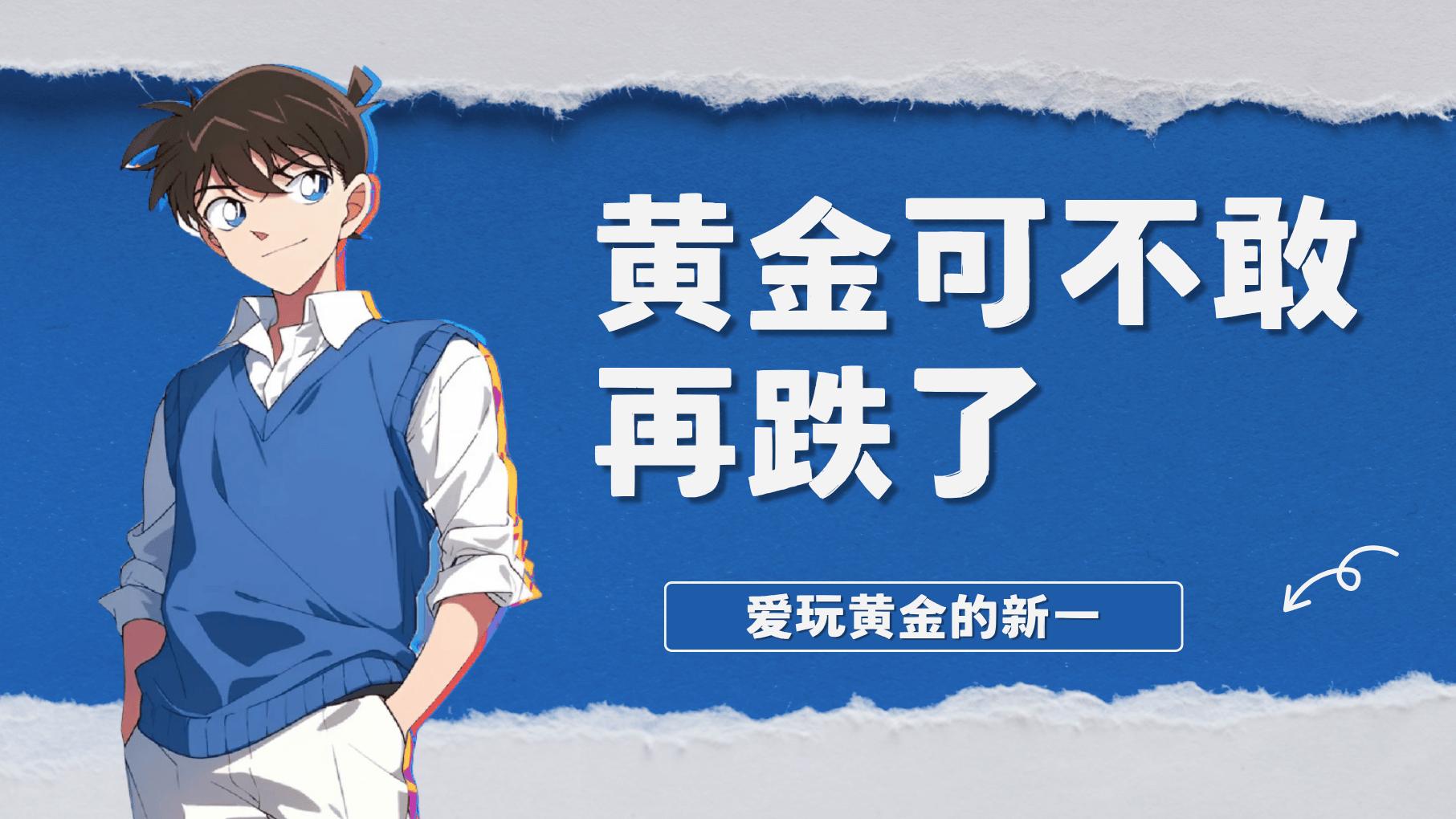 黄金可不敢再跌了