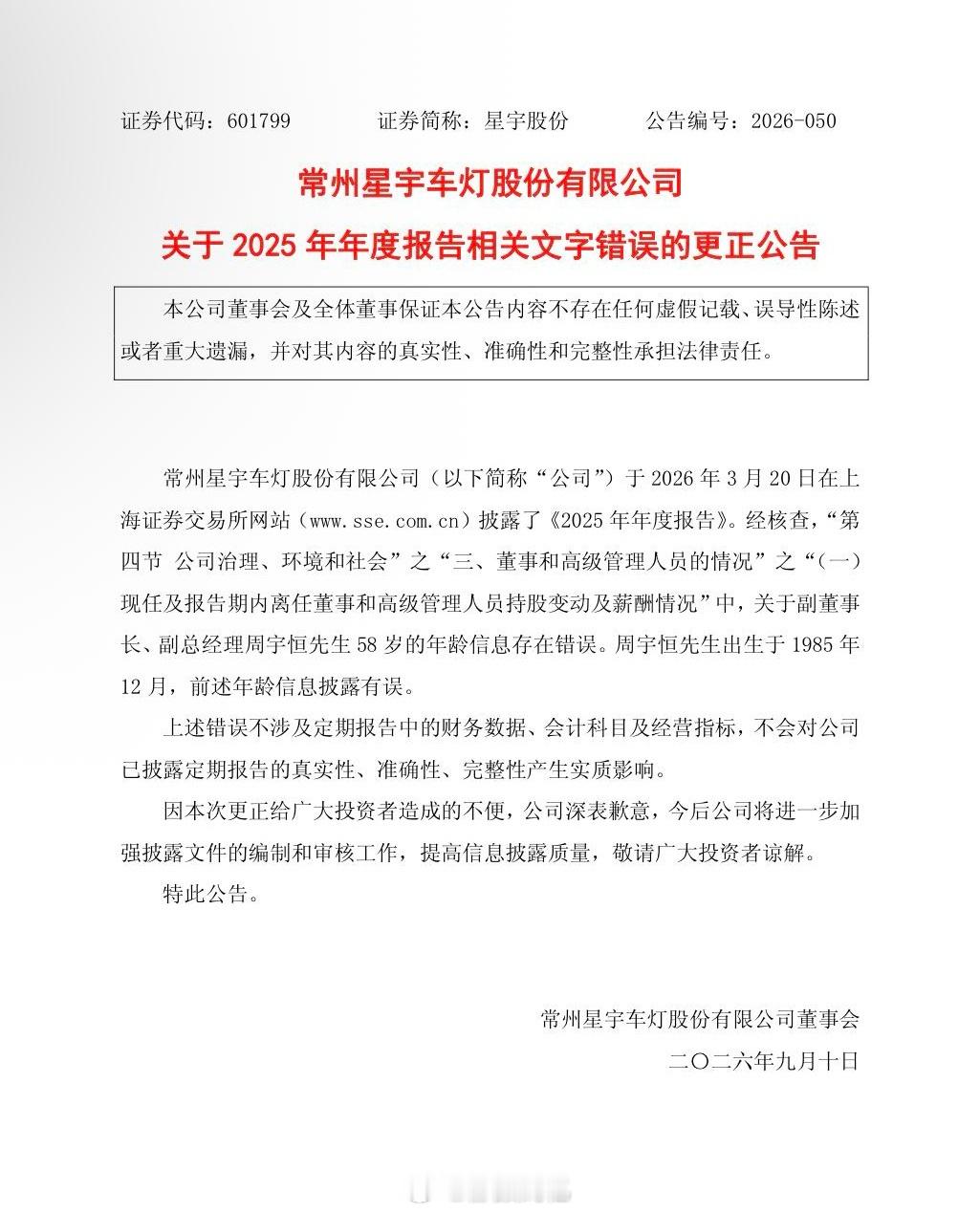 星宇股份更正公告星宇光道歉可解决不了问题啊。年报明明要走会计师事务所审计、审计委