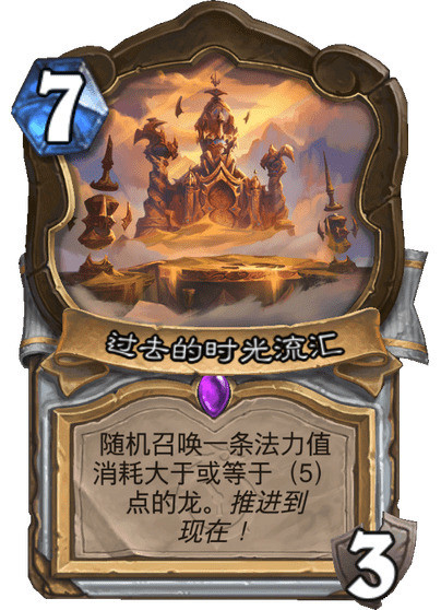 炉石传说过去的时光流汇，牧师史诗地标，7费3耐随机召唤一条法力值消耗大于或等于