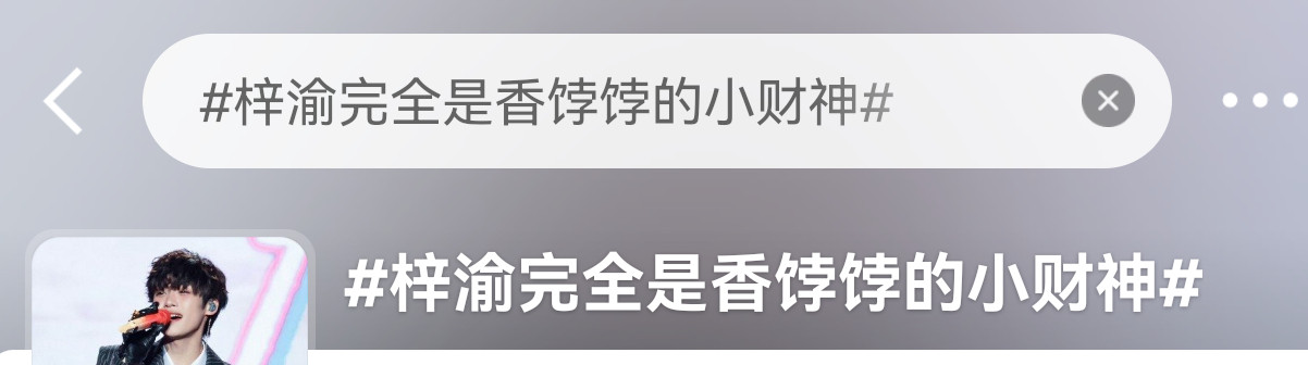 这种自吹自擂的热搜到底还有多少