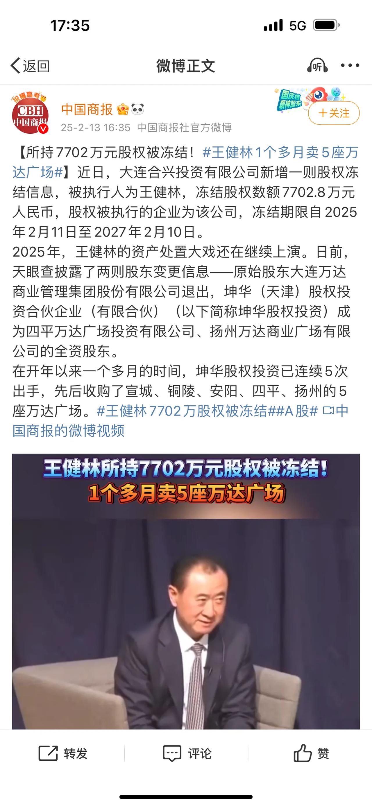 所持7702万元股权被冻结！王健林1个多月卖5座万达广场王健林万达资产冻结万