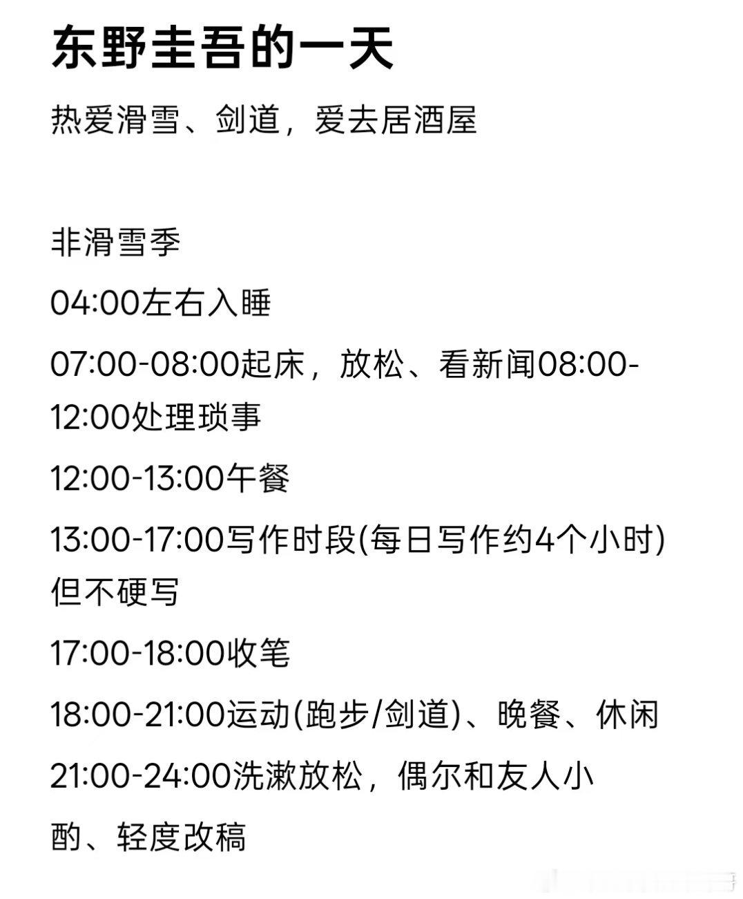 成功人士果然都是高精力人群，东野圭吾每天只睡这么点