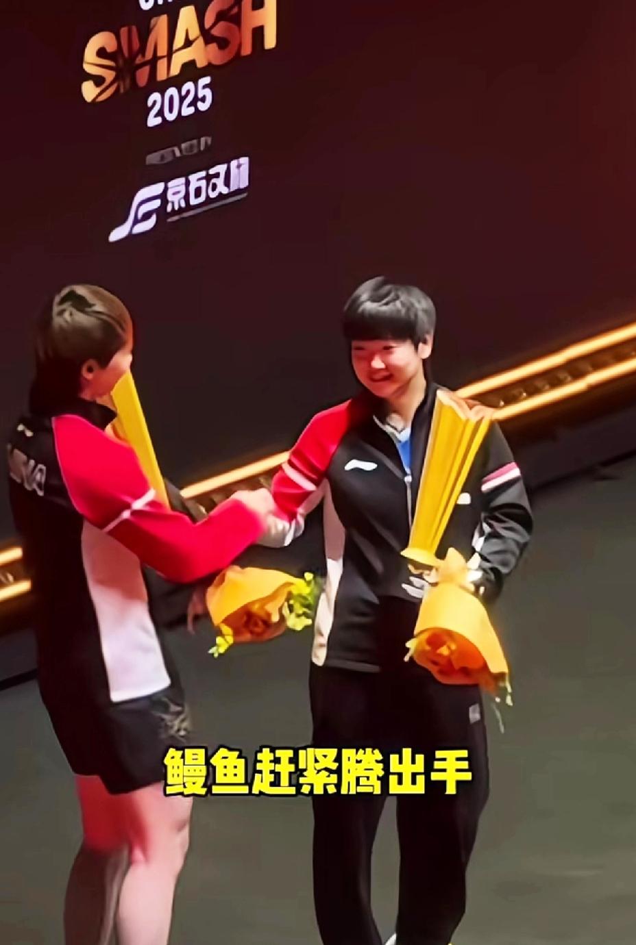 北京大满贯女单颁奖仪式上，莎莎主动和鳗鱼握手祝贺。北京大满贯女单决赛，王