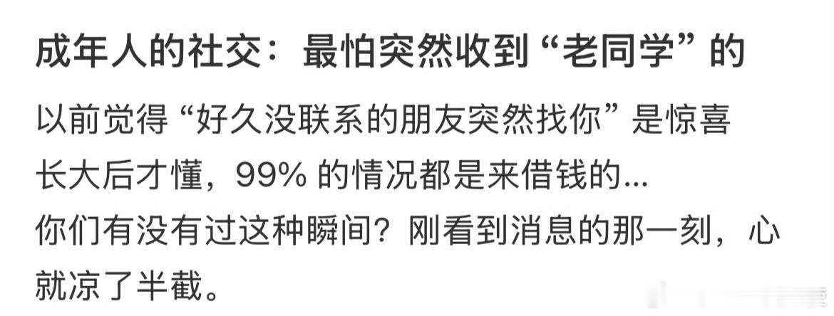成年人的社交：最怕突然收到“老同学”