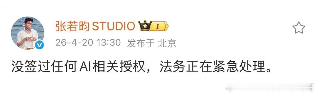 张若昀工作室辟谣授权AI