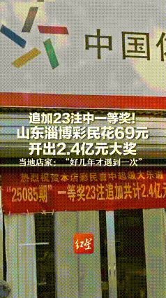 这是什么神仙运气！一夜之间脱胎换骨，成了亿万富翁！近日，山东淄博出现了这