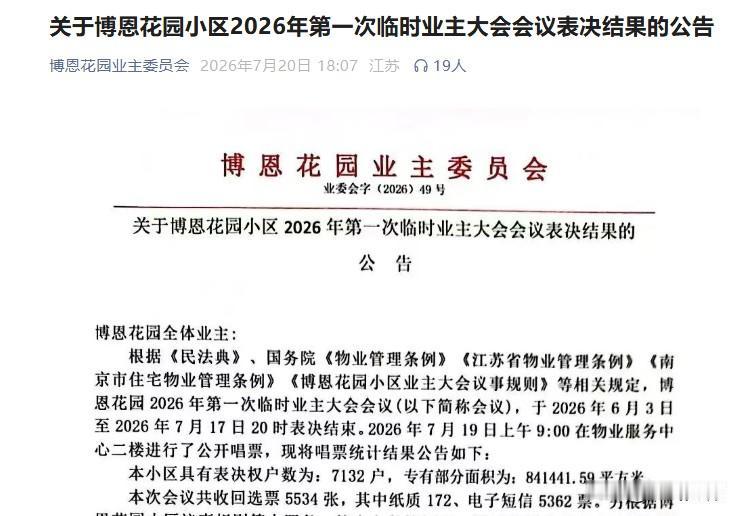 南京彪悍小区！追回770万公共收益，成功换物业！刚刚刷到南京楼市微信平台：