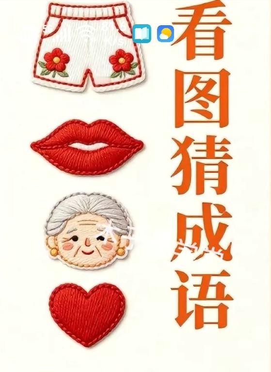 〔看图猜成语〕图中画面真给力；有嘴有心展出来；另外还有老婆婆；裤衩一条不