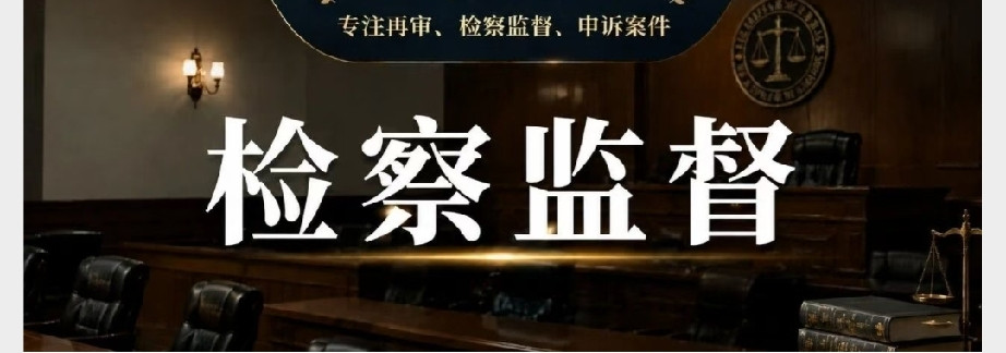 再审都没查清的问题，检察监督还能重新查吗？最高检释放明确信号不少当事人走完民事诉讼全流程：一审事实存