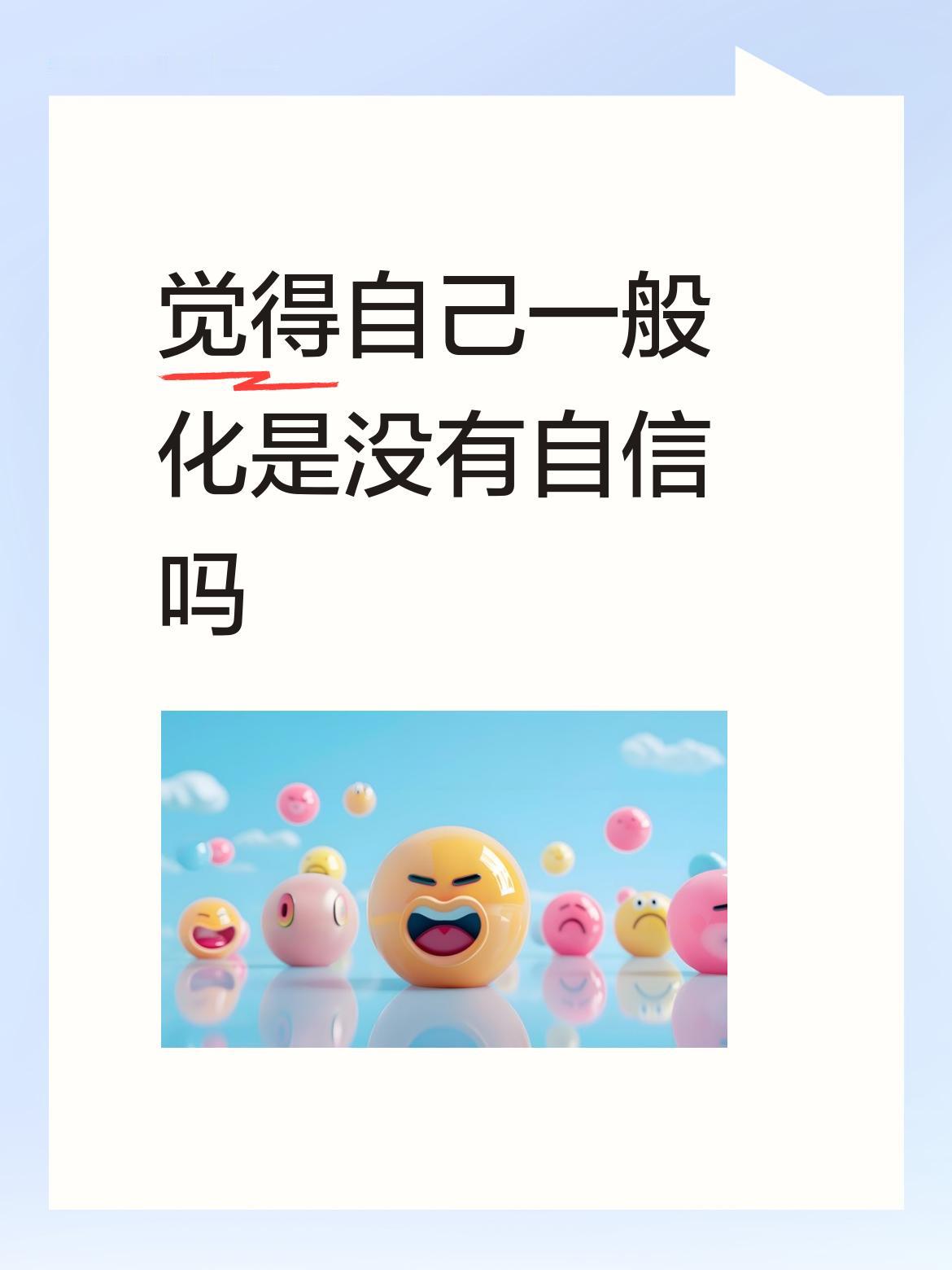 觉得自己一般化是没有自信吗这样媳妇哪里找。