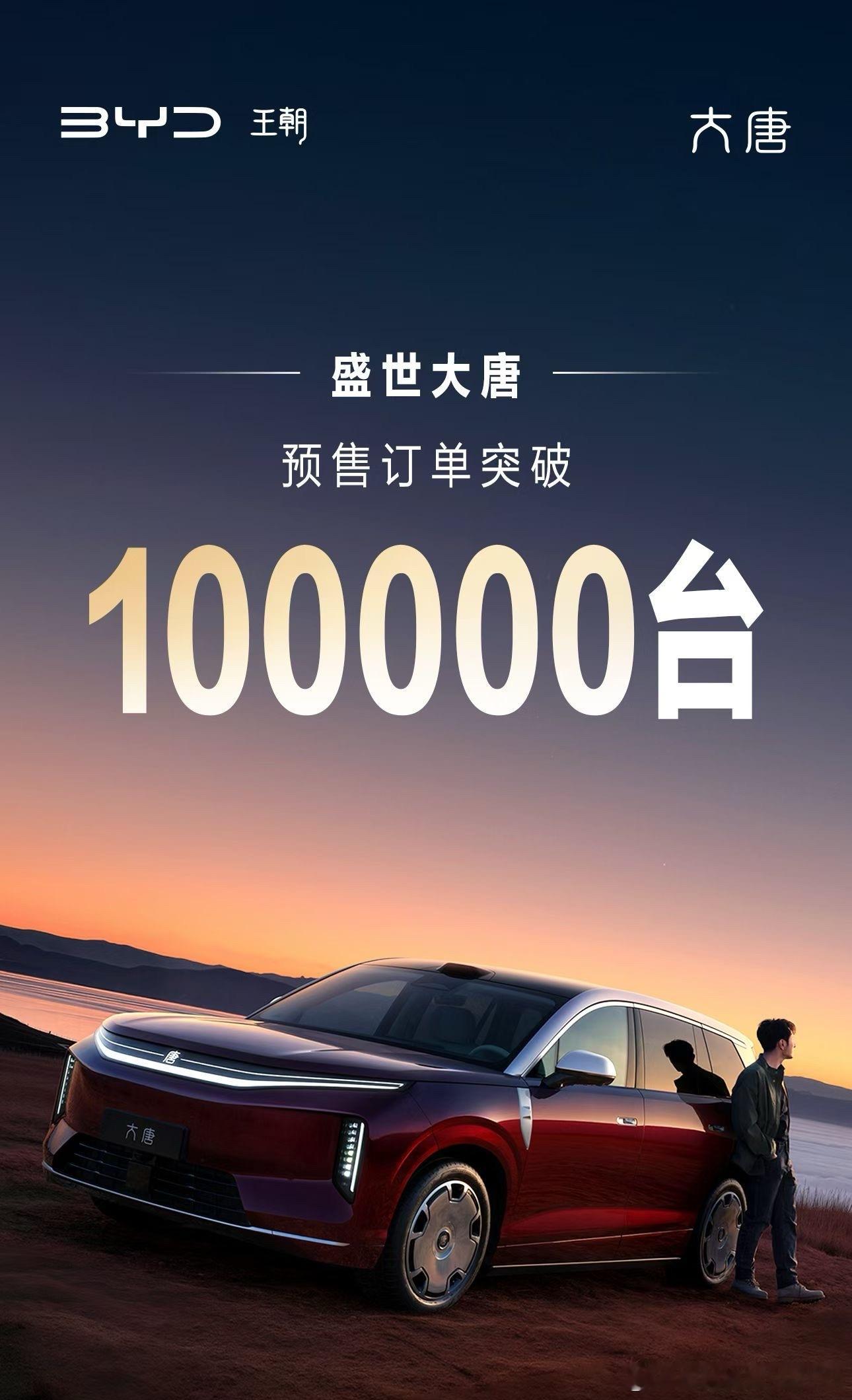 比亚迪大唐预售订单突破10万台了这说明什么来着全尺寸+闪充+长续航+智能座舱+辅