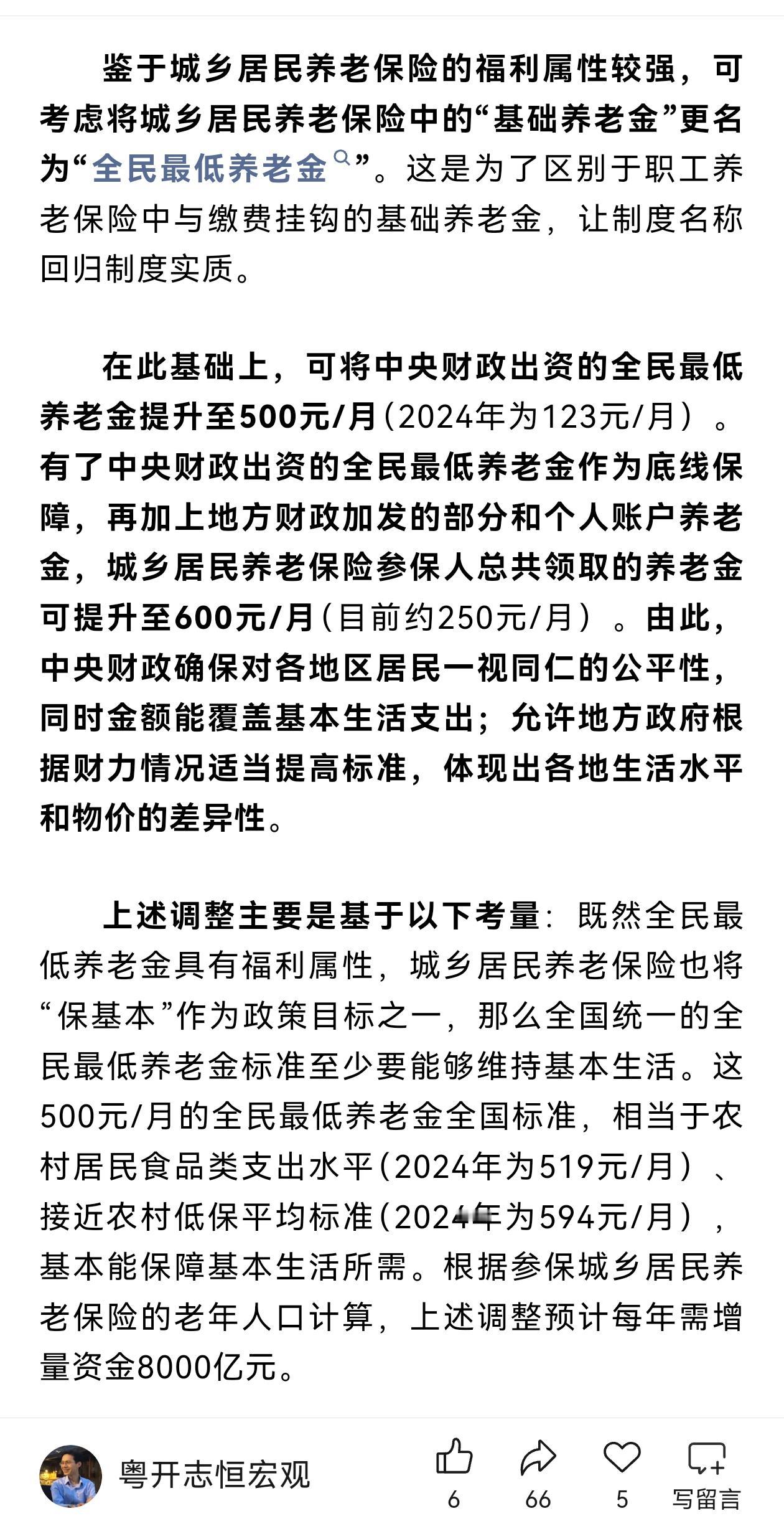 又一位专家建议提高城乡居民基础养老金标准到每月500元，这样的建议可行吗？这