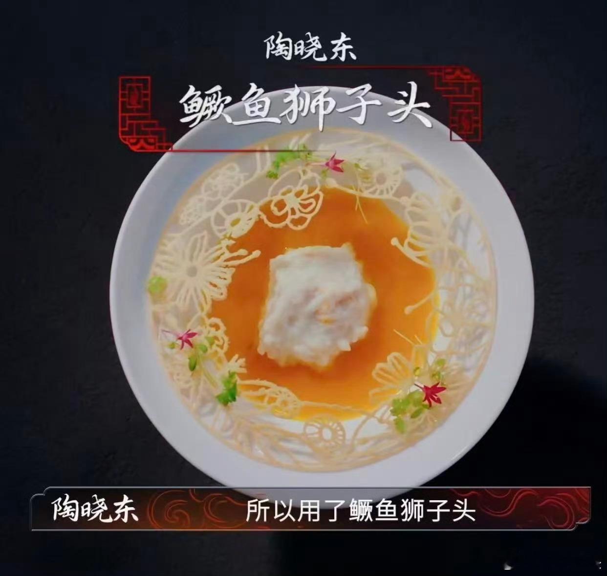 狮子头也是打上卡颜局了狮子头也进军颜值界了!陶晓东用鳜鱼咸蛋黄重塑经典,四川泡