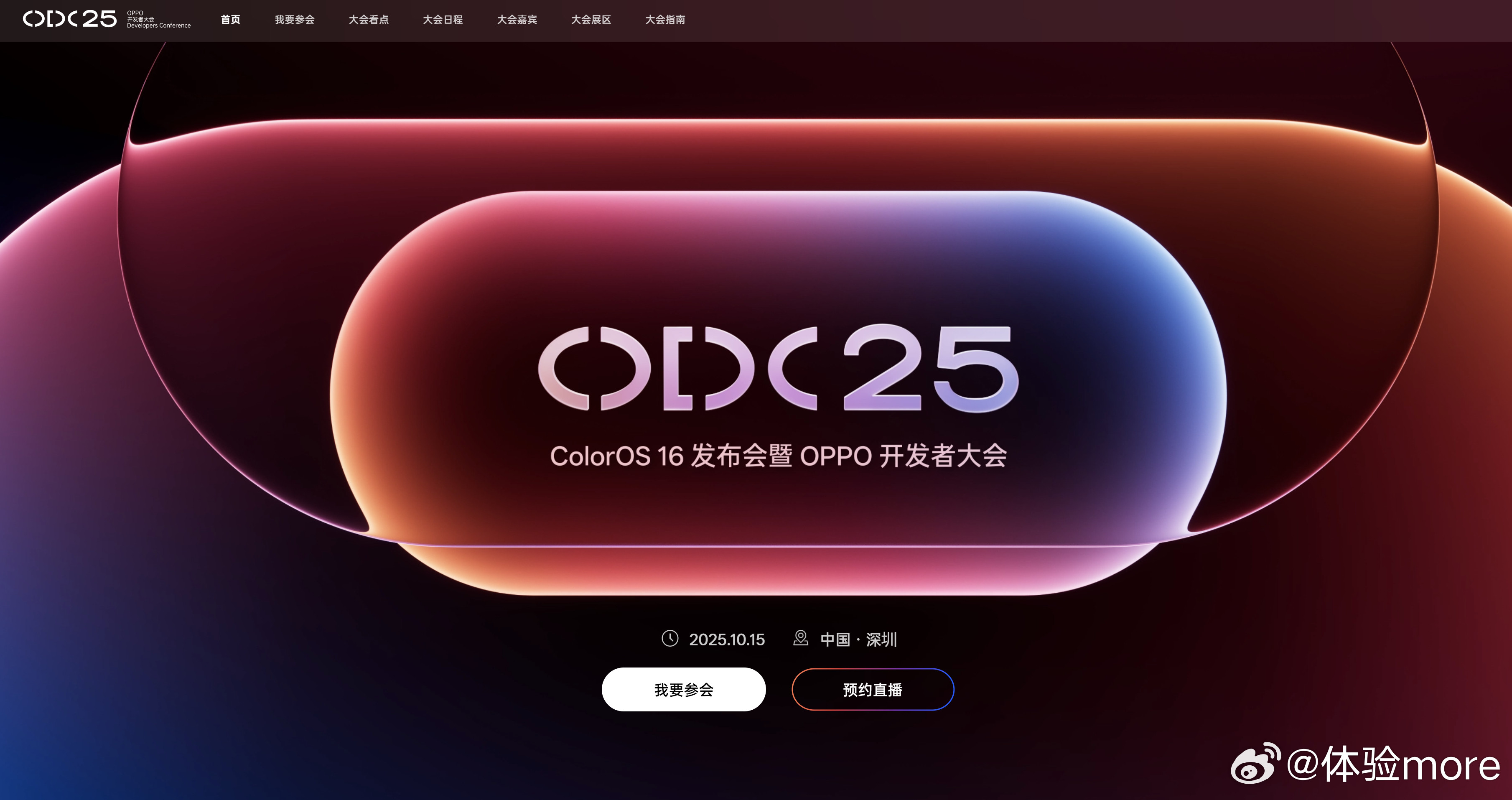 ColorOS16发布会暨OPPO开发者大会2025(ODC25)定档10月1