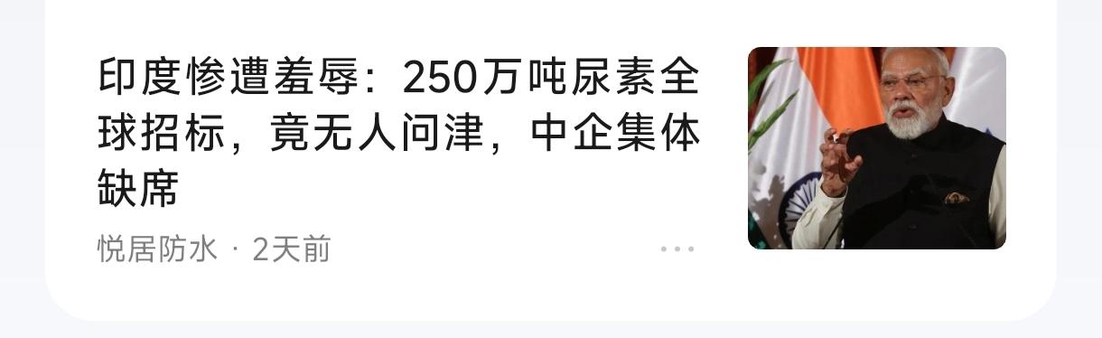 印度全球招标尿素却无人响应，关键原因是印度耍的小心思，全球都十分蔑视。