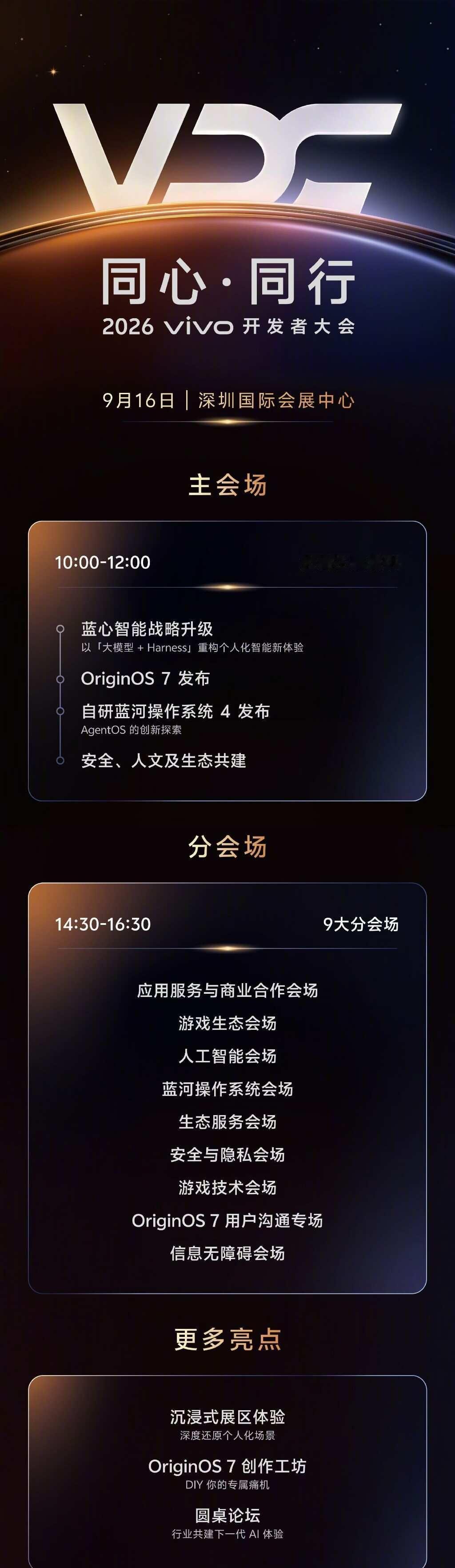VDC官宣｜OriginOS7要来了🎉2026vivo开发者大会定档9.1