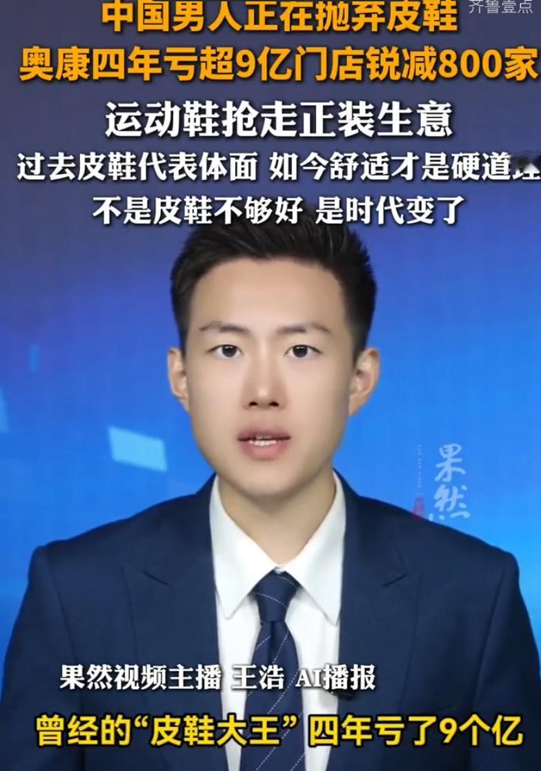 越来越多国内男人不爱穿皮鞋，老牌皮鞋大王奥康国际连着4年亏掉9个多亿！以前男