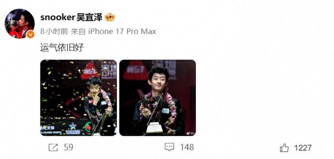 吴宜泽：运气依旧好！没有实力，谈什么运气！如果你不能胖揍特鲁姆普，又怎么会在决