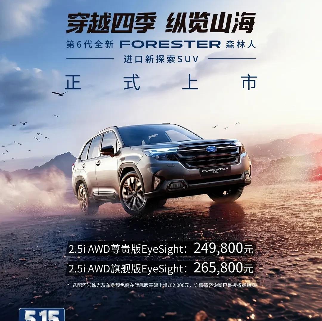 斯巴鲁第六代森林人正式上市开售，2.5L水平对置发动机，全时四驱。24.98万
